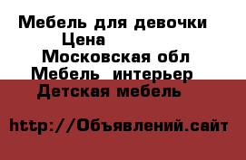 Мебель для девочки › Цена ­ 60 000 - Московская обл. Мебель, интерьер » Детская мебель   